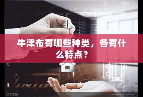 牛津布有哪些种类，各有什么特点？