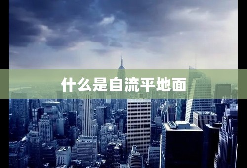 什么是自流平地面