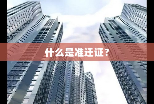 什么是准迁证？