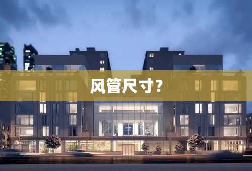 风管尺寸？
