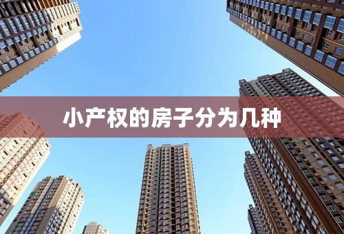 小产权的房子分为几种