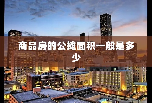 商品房的公摊面积一般是多少