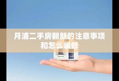 月浦二手房翻新的注意事项和怎么装修
