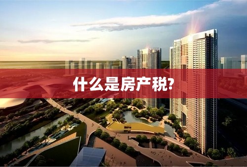 什么是房产税?