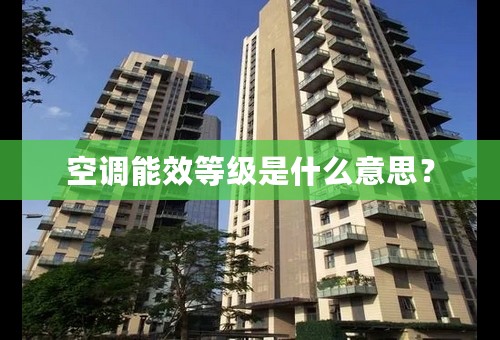 空调能效等级是什么意思？
