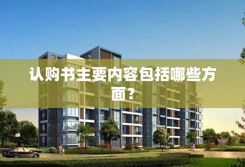认购书主要内容包括哪些方面？