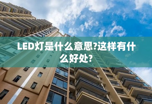LED灯是什么意思?这样有什么好处?