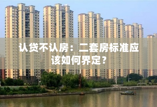 认贷不认房：二套房标准应该如何界定？