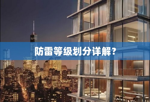 防雷等级划分详解？