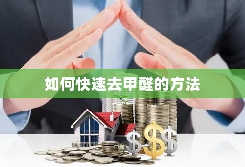 如何快速去甲醛的方法