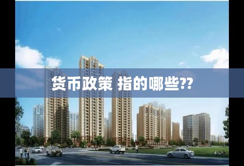 货币政策 指的哪些??