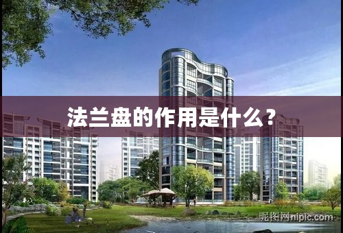 法兰盘的作用是什么？