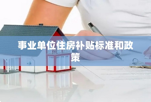 事业单位住房补贴标准和政策