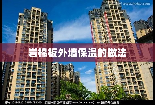 岩棉板外墙保温的做法