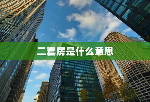 二套房是什么意思