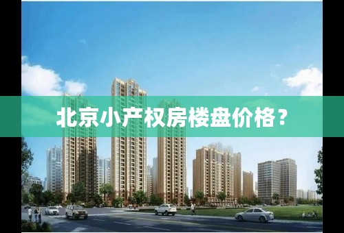北京小产权房楼盘价格？