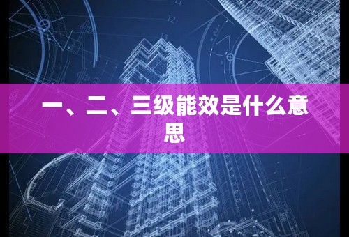一、二、三级能效是什么意思