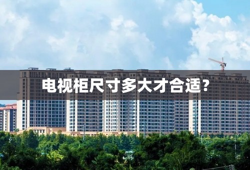 电视柜尺寸多大才合适？