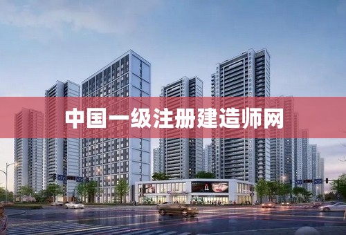 中国一级注册建造师网
