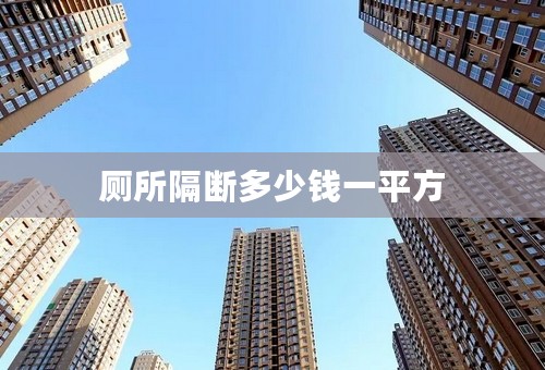 厕所隔断多少钱一平方