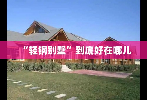 “轻钢别墅”到底好在哪儿