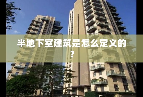 半地下室建筑是怎么定义的？
