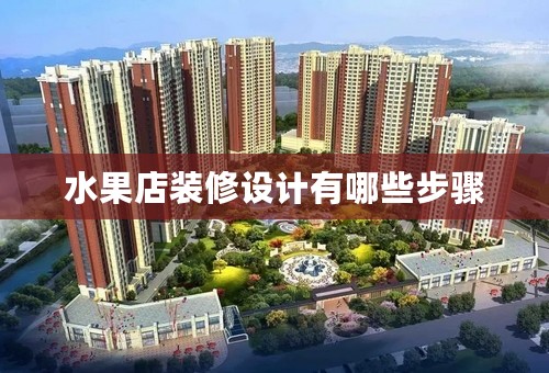 水果店装修设计有哪些步骤