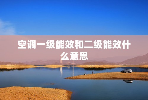 空调一级能效和二级能效什么意思