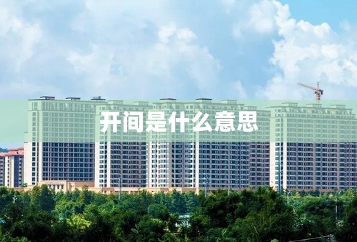 开间是什么意思