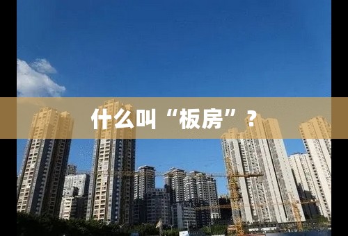 什么叫“板房”？