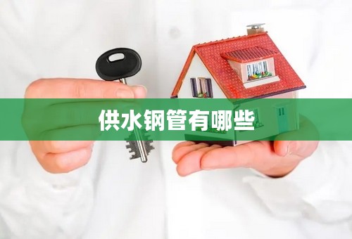 供水钢管有哪些