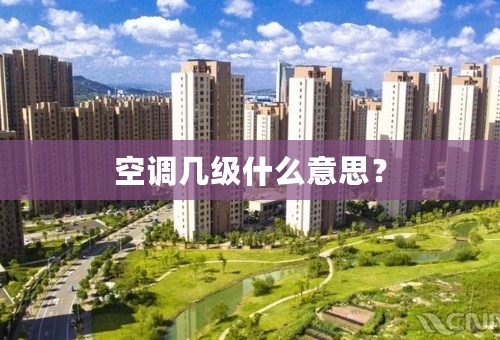 空调几级什么意思？