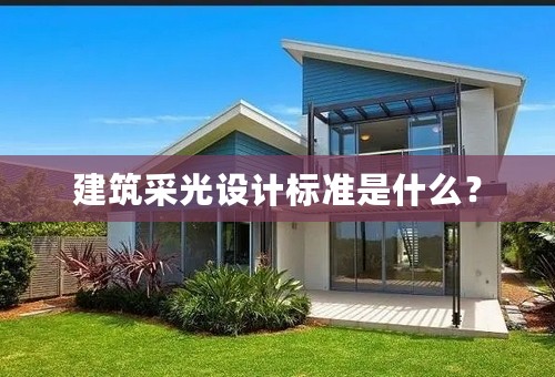 建筑采光设计标准是什么？