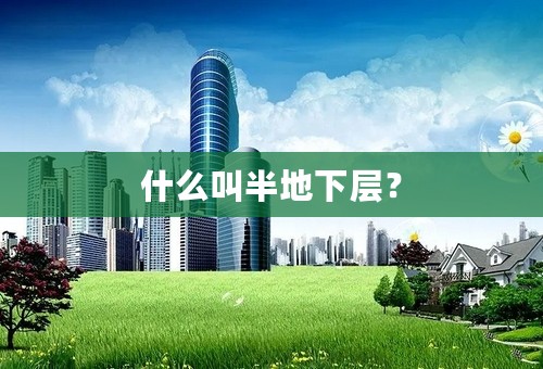 什么叫半地下层？