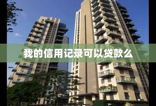 我的信用记录可以贷款么