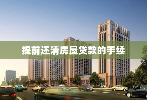 提前还清房屋贷款的手续