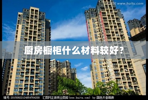 厨房橱柜什么材料较好？