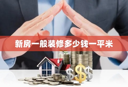 新房一般装修多少钱一平米