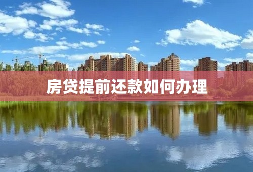 房贷提前还款如何办理