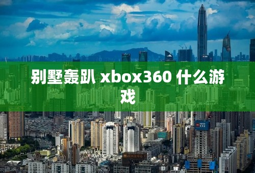 别墅轰趴 xbox360 什么游戏