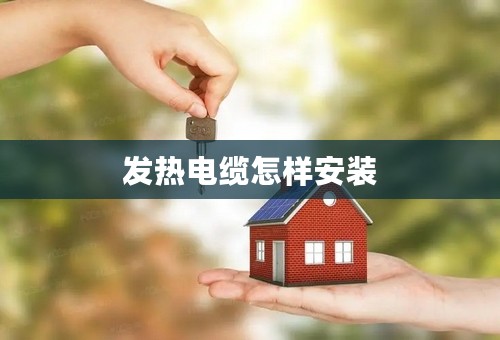 发热电缆怎样安装