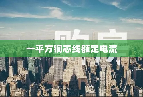 一平方铜芯线额定电流