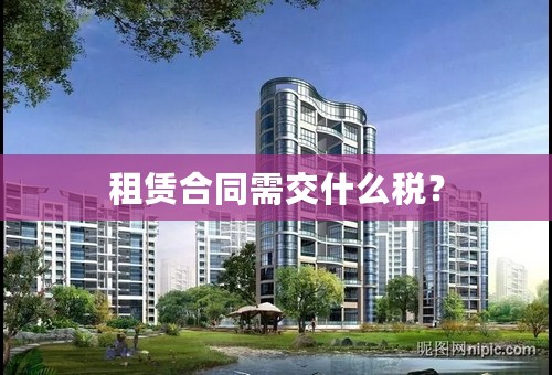 租赁合同需交什么税？