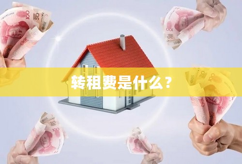 转租费是什么？