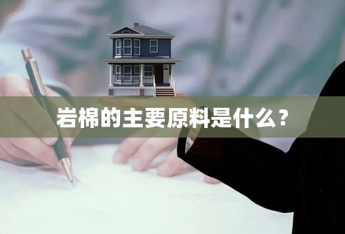 岩棉的主要原料是什么？