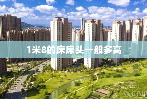1米8的床床头一般多高