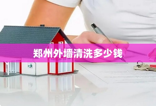 郑州外墙清洗多少钱