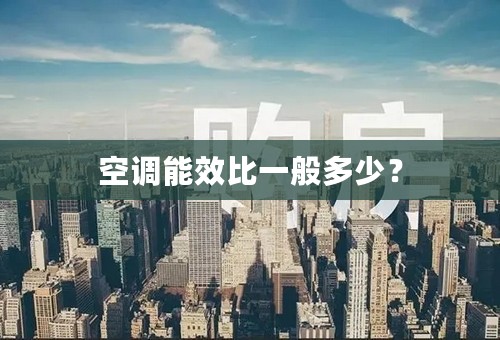 空调能效比一般多少？