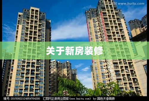 关于新房装修