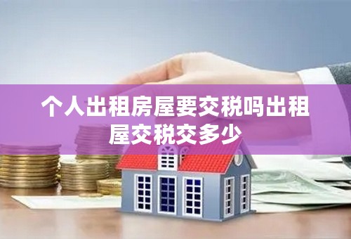 个人出租房屋要交税吗出租屋交税交多少